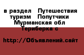  в раздел : Путешествия, туризм » Попутчики . Мурманская обл.,Териберка с.